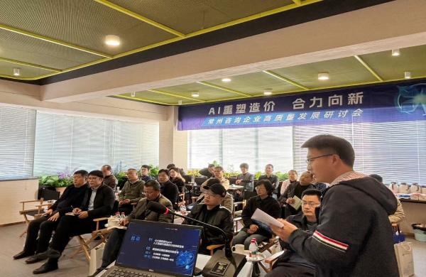 “AI重塑造價，合力向新”常州咨詢企業高質量發展研討會在我司成功舉辦